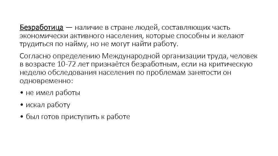 Безработица — наличие в стране людей, составляющих часть экономически активного населения, которые способны и