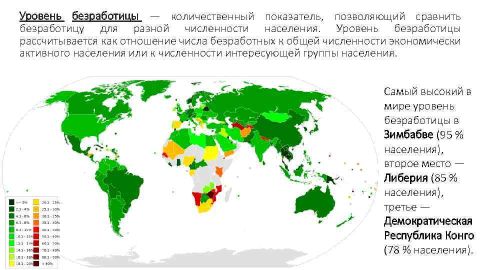 Уровень безработицы — количественный показатель, позволяющий сравнить безработицу для разной численности населения. Уровень безработицы