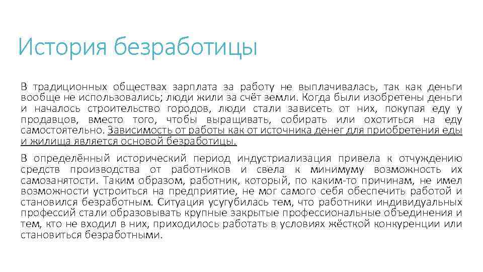 История безработицы В традиционных обществах зарплата за работу не выплачивалась, так как деньги вообще