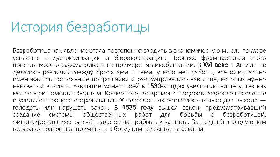 История безработицы Безработица как явление стала постепенно входить в экономическую мысль по мере усиления