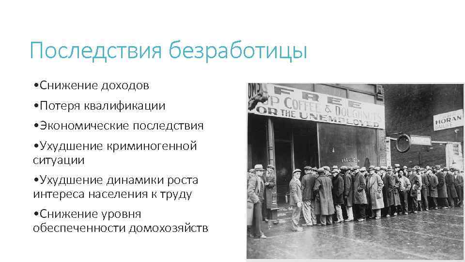 Последствия безработицы • Снижение доходов • Потеря квалификации • Экономические последствия • Ухудшение криминогенной