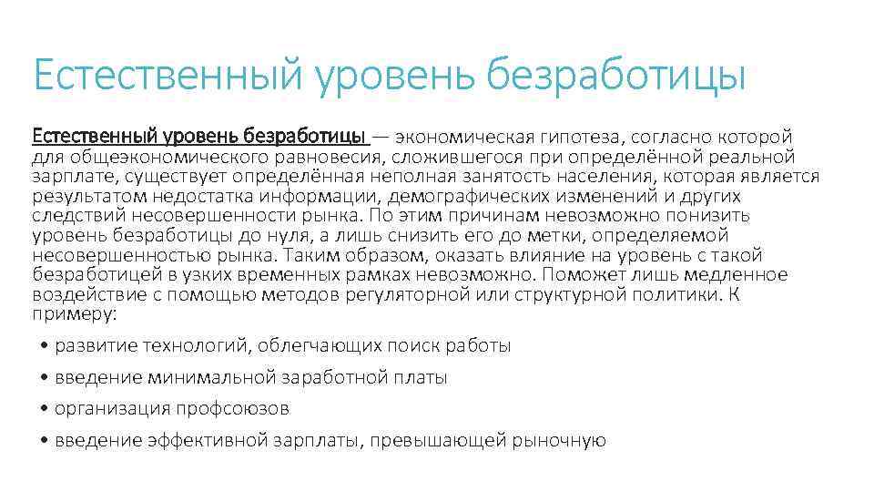 Естественный уровень безработицы — экономическая гипотеза, согласно которой для общеэкономического равновесия, сложившегося при определённой