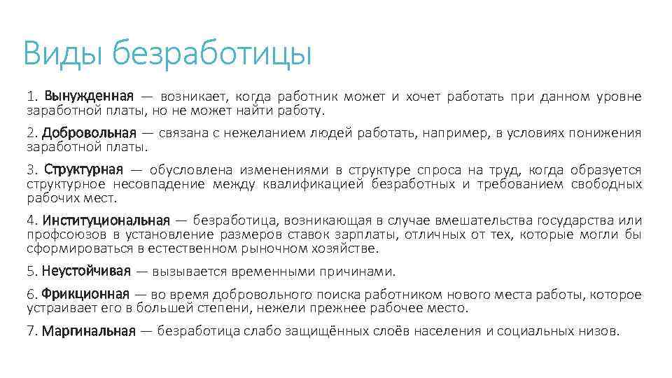 Виды безработицы 1. Вынужденная — возникает, когда работник может и хочет работать при данном