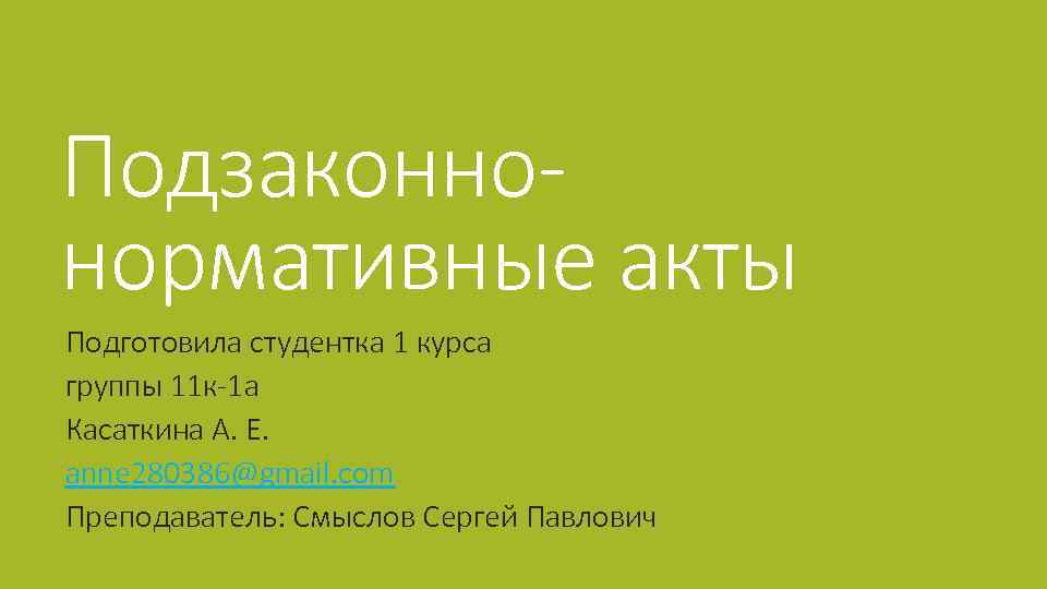 Подзаконнонормативные акты Подготовила студентка 1 курса группы 11 к-1 а Касаткина А. Е. anne
