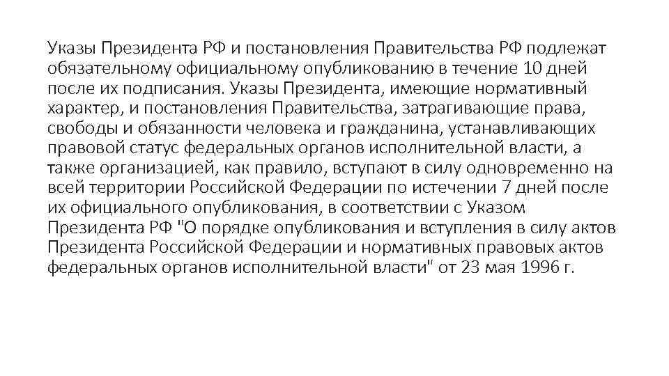 Указы Президента РФ и постановления Правительства РФ подлежат обязательному официальному опубликованию в течение 10