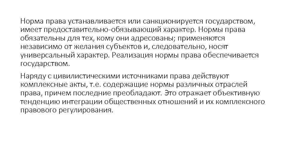 Норма права устанавливается или санкционируется государством, имеет предоставительно-обязывающий характер. Нормы права обязательны для тех,