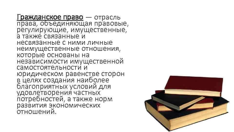 Гражданское право — отрасль права, объединяющая правовые, регулирующие, имущественные, а также связанные и несвязанные
