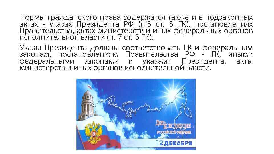 Нормы гражданского права содержатся также и в подзаконных актах - указах Президента РФ (п.
