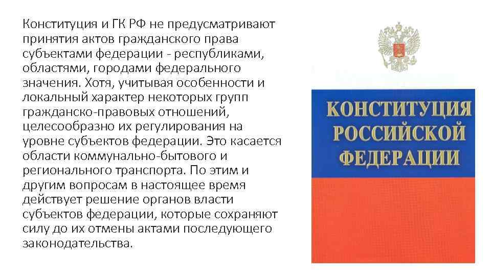 Конституция и ГК РФ не предусматривают принятия актов гражданского права субъектами федерации - республиками,