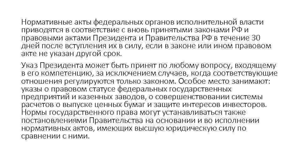 Нормативные акты федеральных органов исполнительной власти приводятся в соответствие с вновь принятыми законами РФ