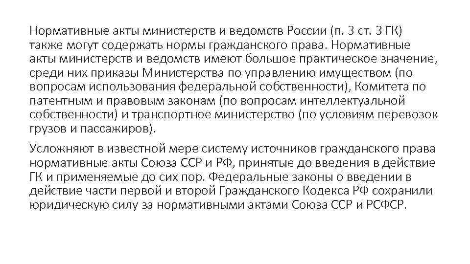Нормативные акты министерств и ведомств России (п. 3 ст. 3 ГК) также могут содержать