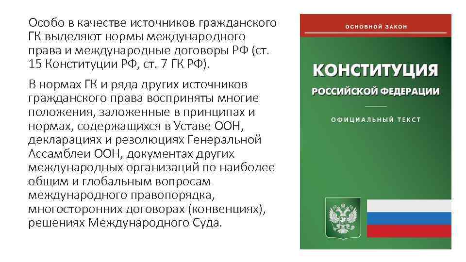 Особо в качестве источников гражданского ГК выделяют нормы международного права и международные договоры РФ