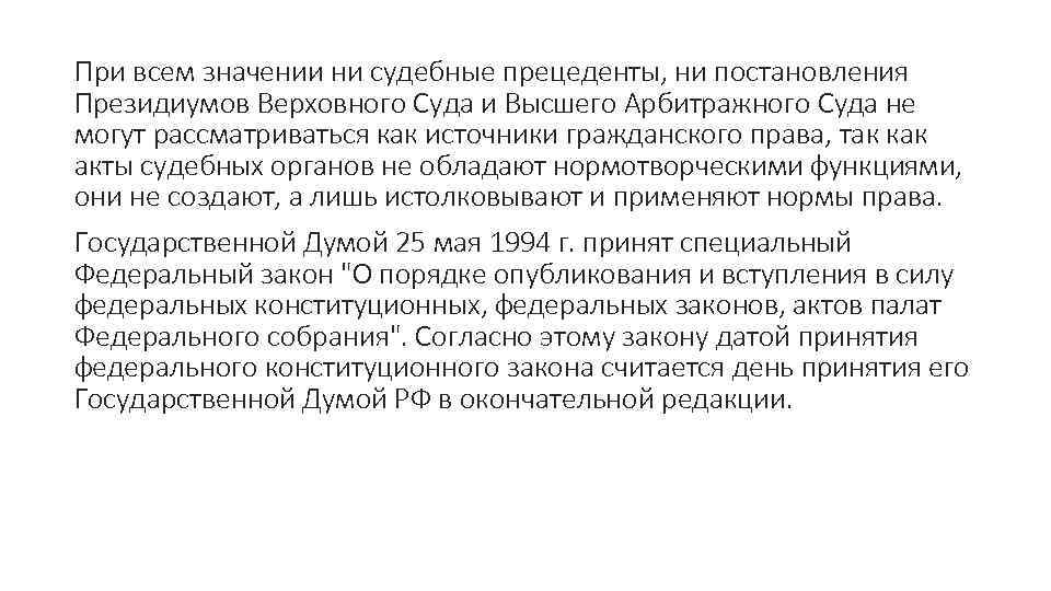 При всем значении ни судебные прецеденты, ни постановления Президиумов Верховного Суда и Высшего Арбитражного