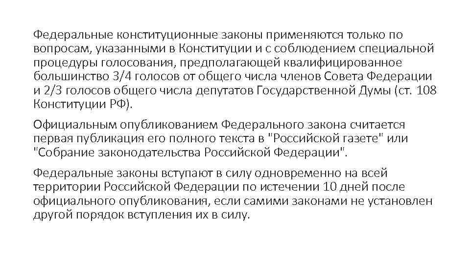Федеральные конституционные законы применяются только по вопросам, указанными в Конституции и с соблюдением специальной