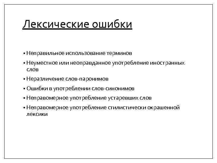 Лексические ошибки • Неправильное использование терминов • Неуместное или неоправданное употребление иностранных слов •