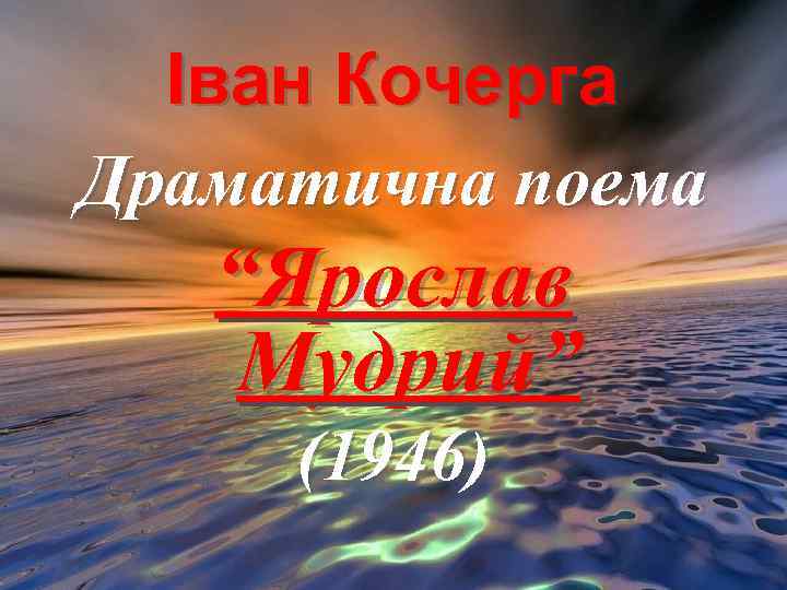 Іван Кочерга Драматична поема “Ярослав Мудрий” (1946) 