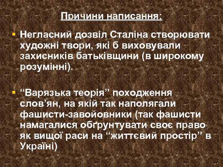 Причини написання: § Негласний дозвіл Сталіна створювати художні твори, які б виховували захисників батьківщини