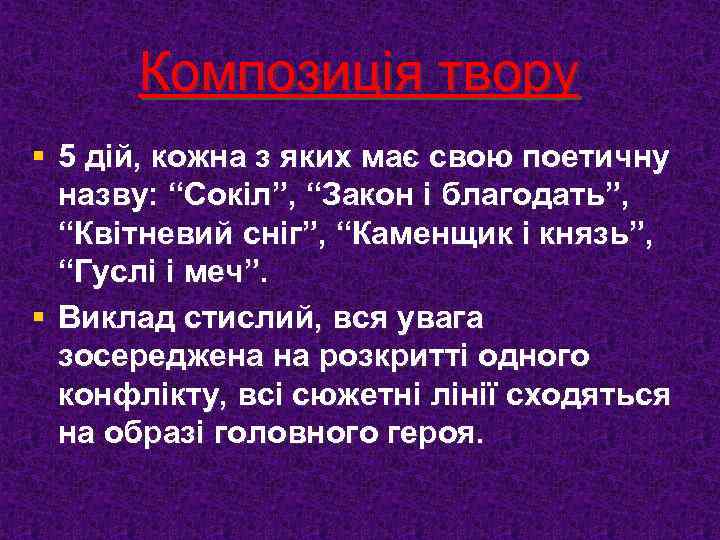Композиція твору § 5 дій, кожна з яких має свою поетичну назву: “Сокіл”, “Закон