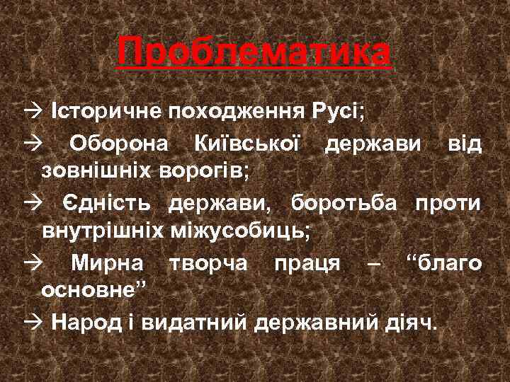 Проблематика à Історичне походження Русі; à Оборона Київської держави від зовнішніх ворогів; à Єдність