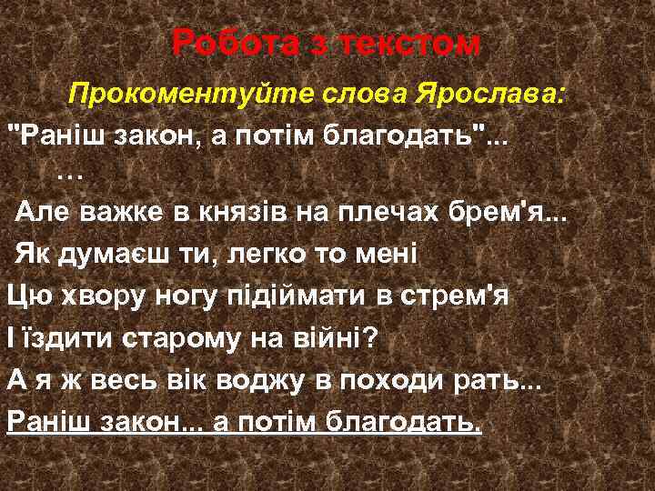 Робота з текстом Прокоментуйте слова Ярослава: 