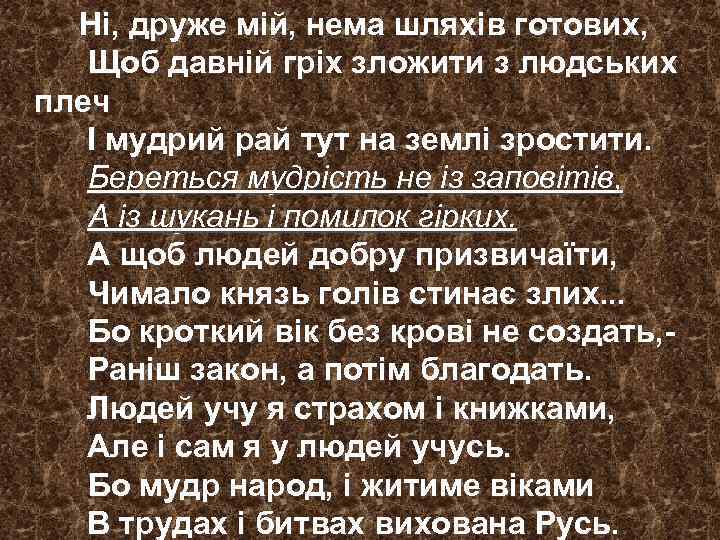 Нi, друже мiй, нема шляхiв готових, Щоб давнiй грiх зложити з людських плеч I