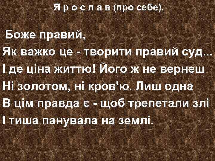 Я р о с л а в (про себе). Боже правий, Як важко це