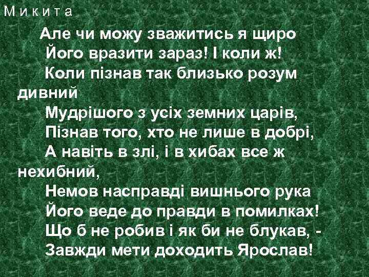 Микита Але чи можу зважитись я щиро Його вразити зараз! I коли ж! Коли