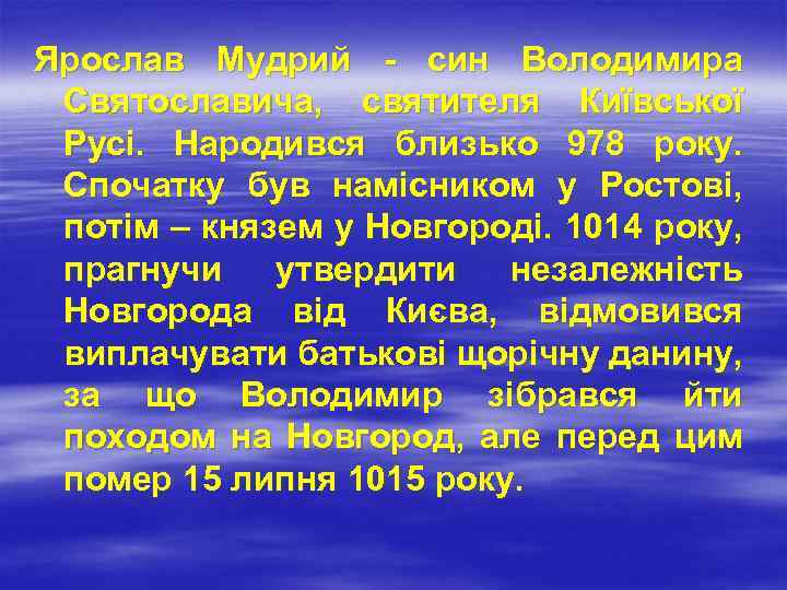 Ярослав Мудрий - син Володимира Святославича, святителя Київської Русі. Народився близько 978 року. Спочатку