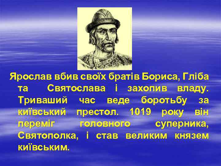 Ярослав вбив своїх братів Бориса, Гліба та Святослава і захопив владу. Триваший час веде
