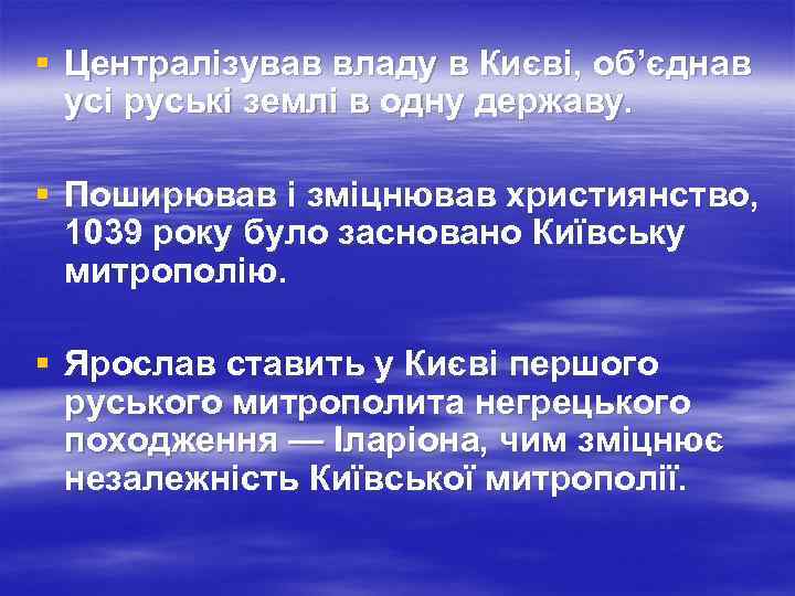 § Централізував владу в Києві, об’єднав усі руські землі в одну державу. § Поширював