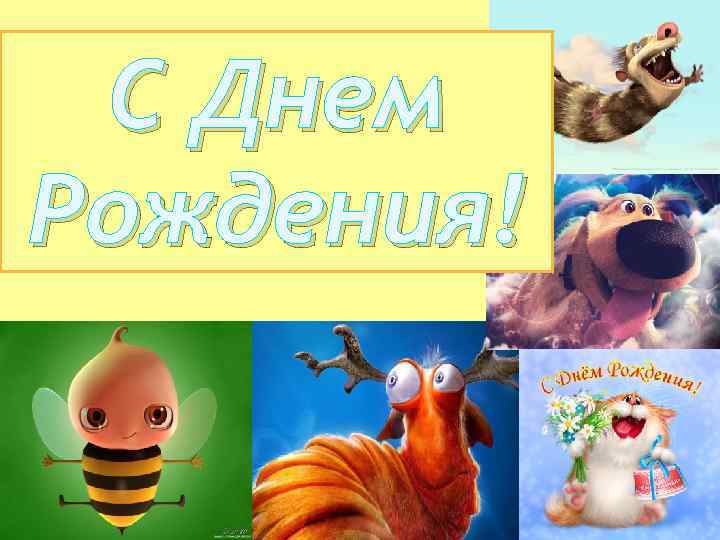 С Днем Рождения! 