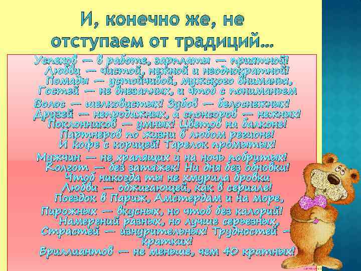И, конечно же, не отступаем от традиций… Успехов — в работе, зарплаты — приятной!