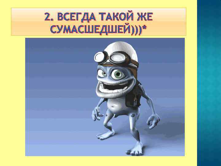 2. ВСЕГДА ТАКОЙ ЖЕ СУМАСШЕДШЕЙ)))* 