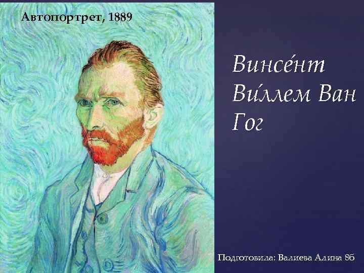 Пример автопортрета. Автопортрет 1889. «Автопортрет», сентябрь 1889 г.. Автопортреты Ван Гога в хронологическом порядке по степени безумства. Описание картины автопортрет 1889.