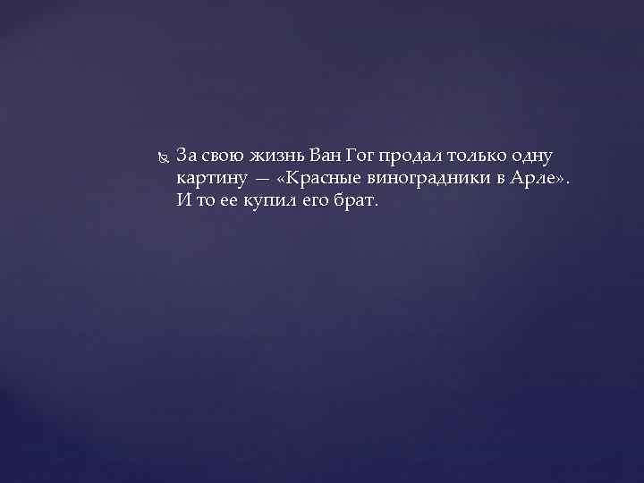  За свою жизнь Ван Гог продал только одну картину — «Красные виноградники в