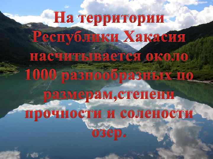 На территории Республики Хакасия насчитывается около 1000 разнообразных по размерам, степени прочности и солености