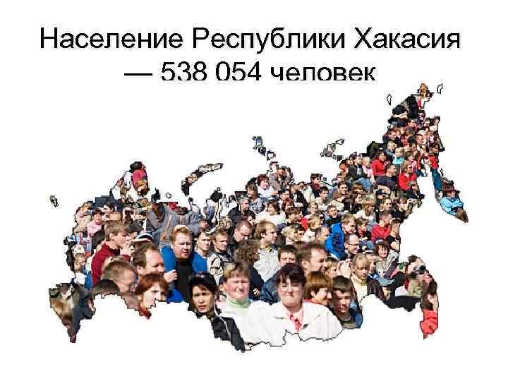 Население Республики Хакасия — 538 054 человек 