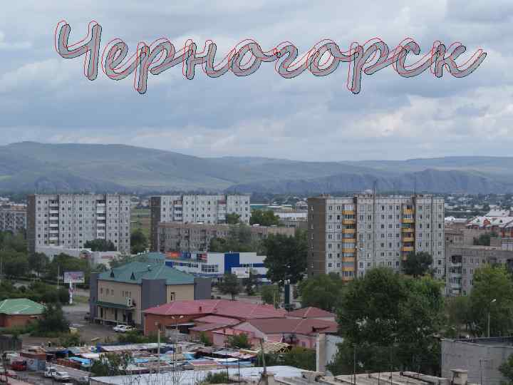 Черногорск 
