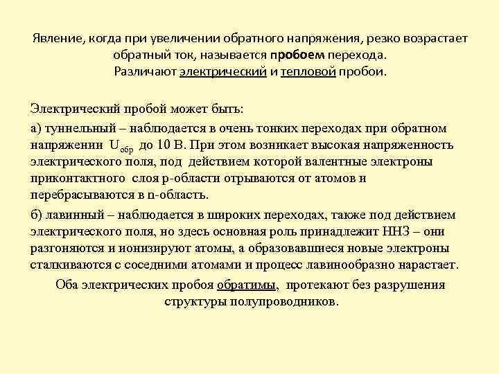 Явление, когда при увеличении обратного напряжения, резко возрастает обратный ток, называется пробоем перехода. Различают