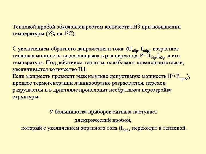 Тепловой пробой обусловлен ростом количества НЗ при повышении температуры (5% на 10 С). С