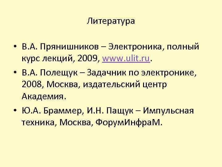 Литература • В. А. Прянишников – Электроника, полный курс лекций, 2009, www. ulit. ru.