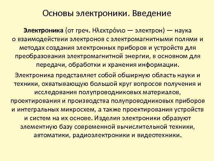 Основы электроники. Введение Электроника (от греч. Ηλεκτρόνιο — электрон) — наука о взаимодействии электронов