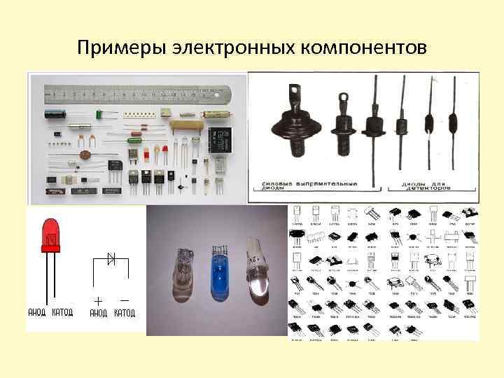 Примеры электронных компонентов 