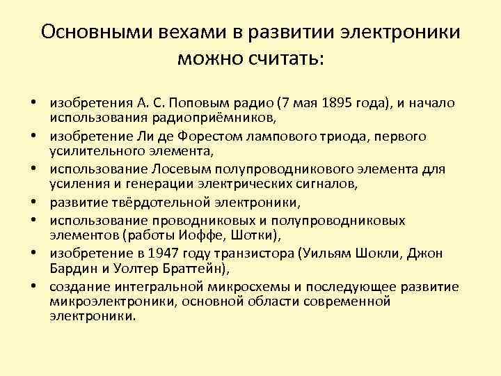 Основными вехами в развитии электроники можно считать: • изобретения А. С. Поповым радио (7