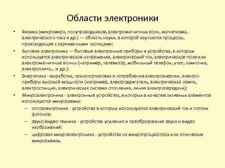 Области электроники • • Физика (микромира, полупроводников, электромагнитных волн, магнетизма, электрического тока и др.