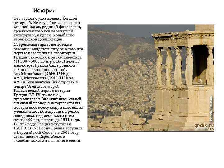 История Это страна с удивительно богатой историей. Не случайно её называют страной богов, родиной