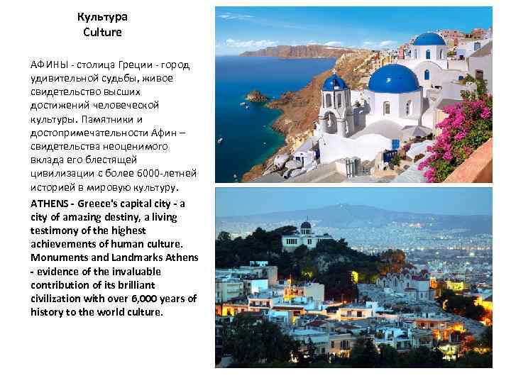 Культура Culture АФИНЫ - столица Греции - город удивительной судьбы, живое свидетельство высших достижений