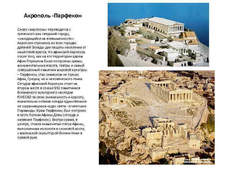 Акрополь -Парфенон Слово «акрополь» переводится с греческого как «верхний город» , «находящийся на возвышенности»