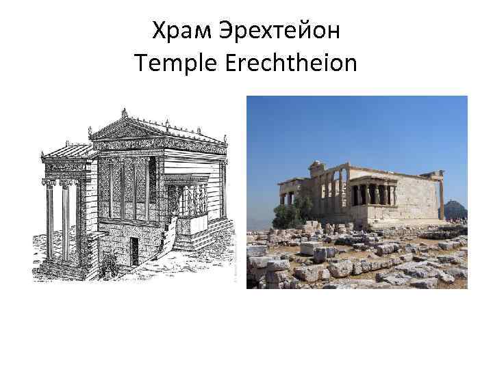 Храм Эрехтейон Temple Erechtheion 