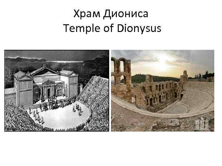Храм Диониса Temple of Dionysus 